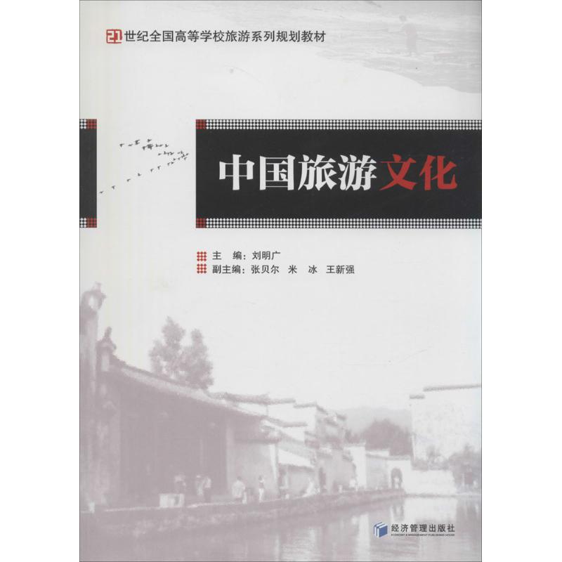 中国旅游文化