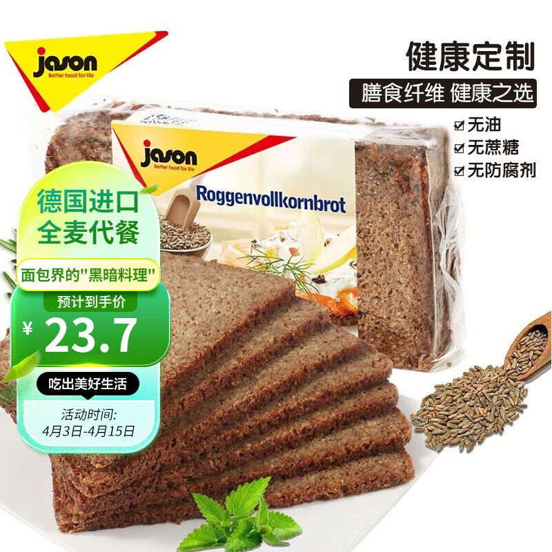捷森（jason）德国进口 黑麦全麦面包500g/袋  早餐轻食吐司 粗粮低脂健身代餐属于什么档次？