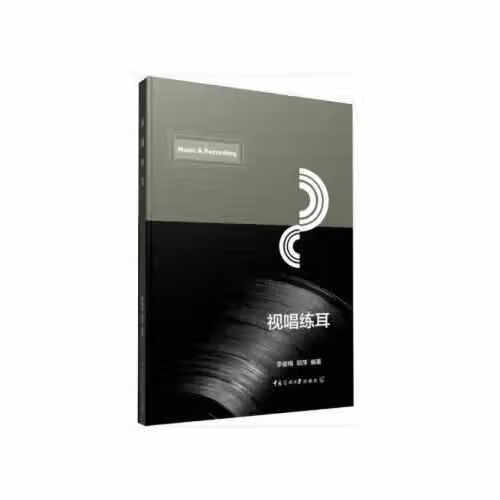 视唱练耳 郑萍 中国传媒大学出版社 97
