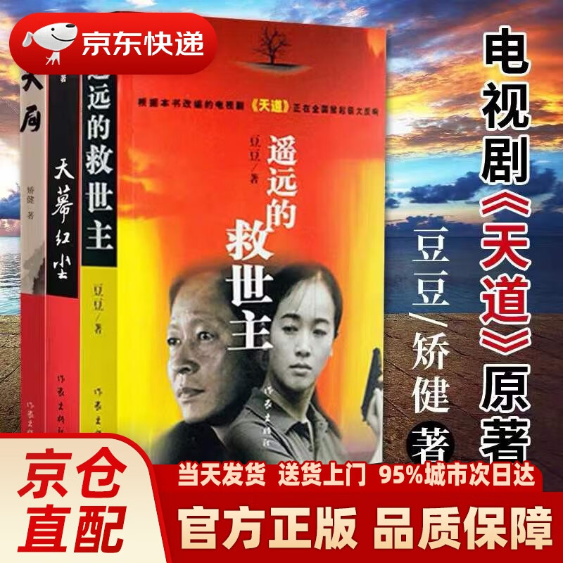 【系列自选】豆豆三部曲原版未删减 天道 原著遥远的救世主 遥远的救世主三部曲 天幕红尘 背叛 白鹿原 正版畅销书籍 遥远的救世主+天幕红尘+天局