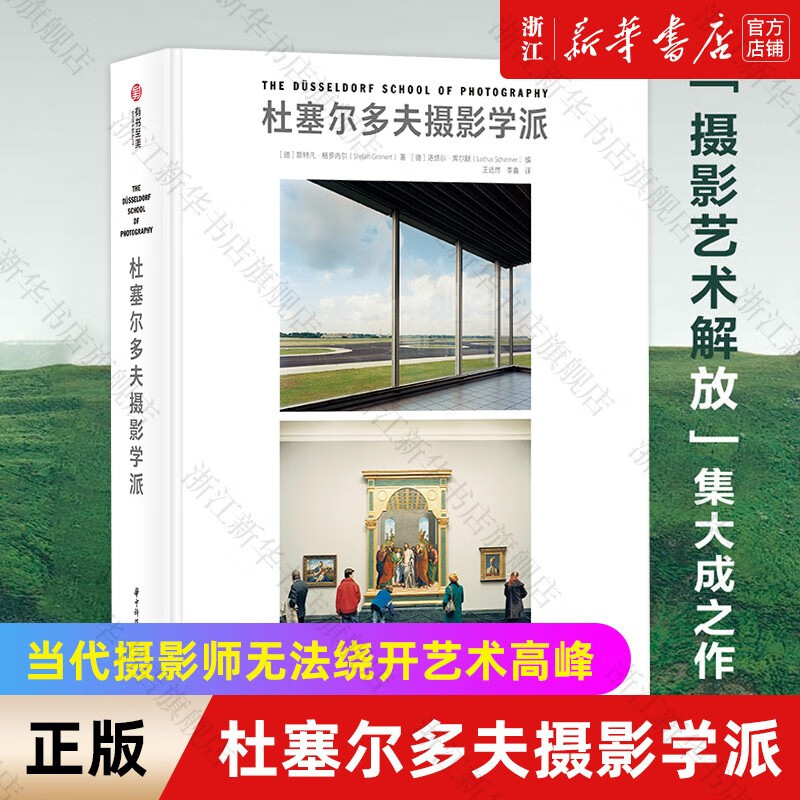 杜塞尔多夫摄影学派 摄影艺术解放的集大成之作