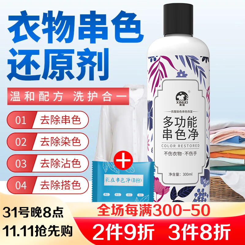 洗诺（XINUO）衣服染色去除剂 T恤衬衫串色还原剂300ml 白衣彩色衣物颜色恢复