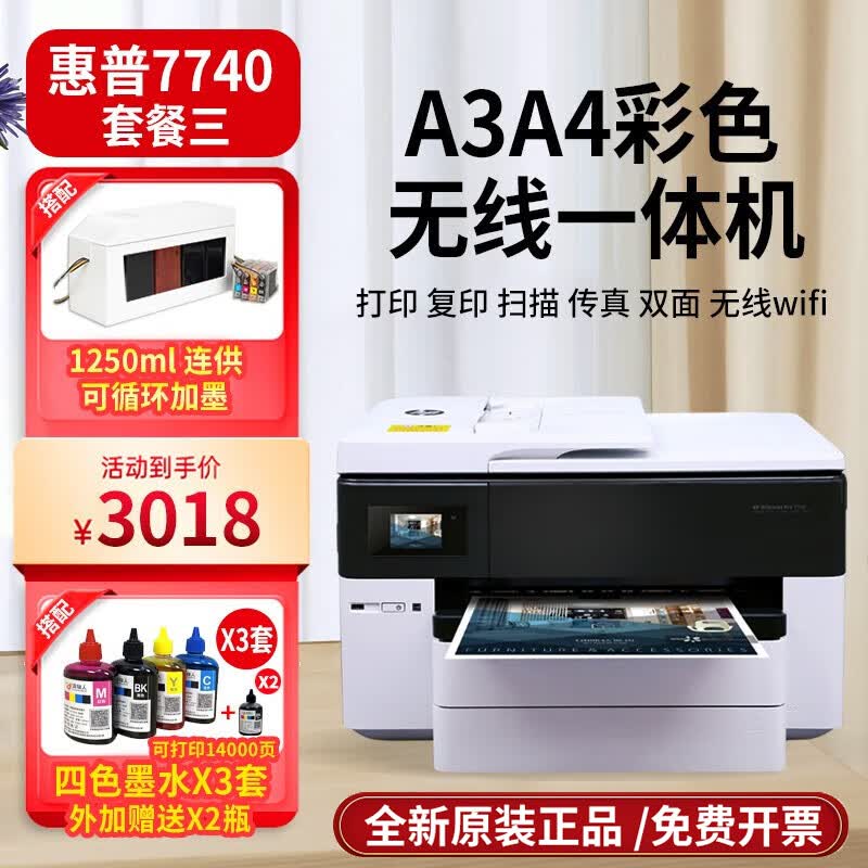 惠普打印机a3打印复印扫描传真自动双面彩色喷墨7740商用一体机 7740套餐三【可加墨】连供+墨水3套29000页高性价比高么？