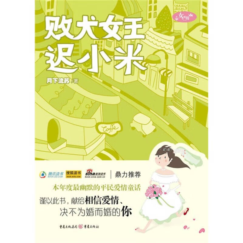 败犬女王迟小米【正版图书,放心购买】