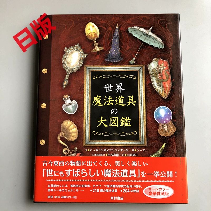 日版 世界 魔法道具の大図鑑  世界魔法道具大图鉴