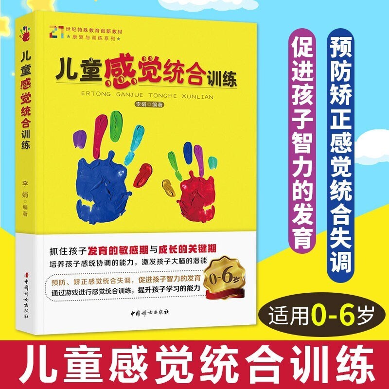 儿童感觉统合训练 婴幼儿指导0-6岁幼儿发展成长 好妈妈家庭教育儿百科母婴书籍发展儿童的感