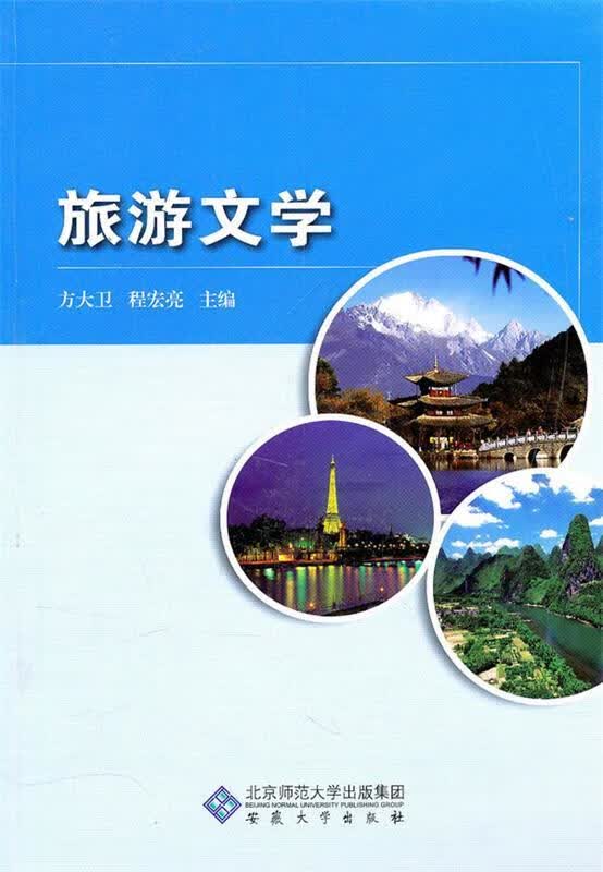旅游文学 方大卫,程宏亮【正版】
