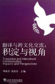 翻译与跨文化交流:积淀与视角 谭载喜,胡庚申 主编 9787544629010