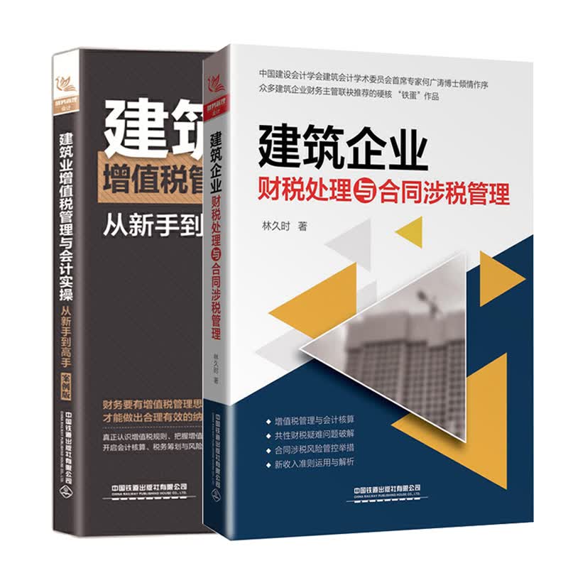 建筑企业财税处理与合同涉税管理+建筑业增值税管理与会计实操从新手到高手案例版增值税规则会计核算税务筹