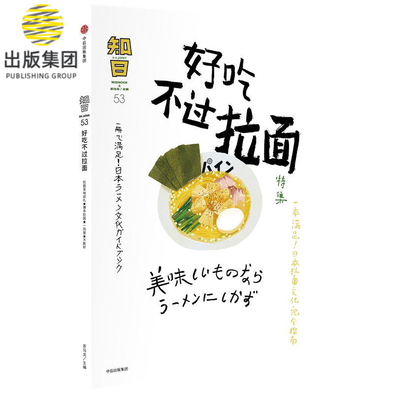 知日(53好吃不过拉面特集)