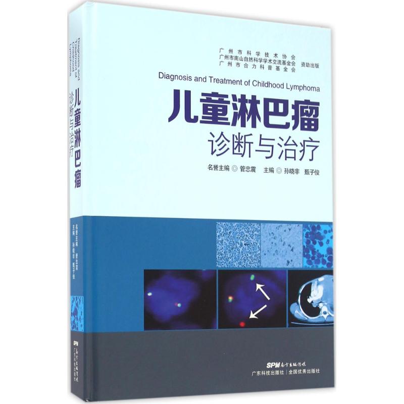 儿童淋巴瘤诊断与治疗