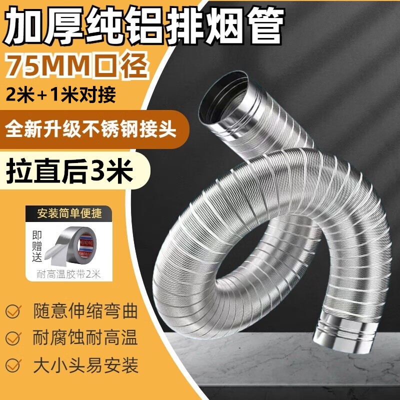 75mm加厚純鋁排煙硬管不銹鋼接頭7.5厘米燃?xì)鉄崴魍L(fēng)排氣設(shè)備 口徑75mm-拉直后長度3米（送膠帶）