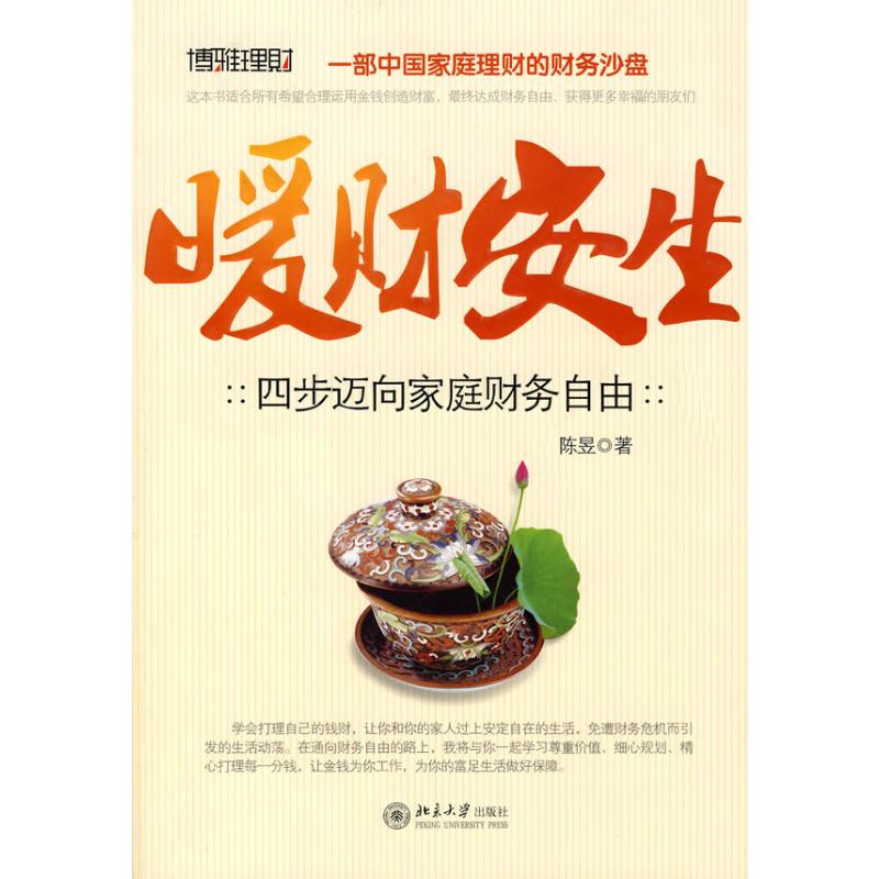 暖财安生―四步迈向家庭财务自由