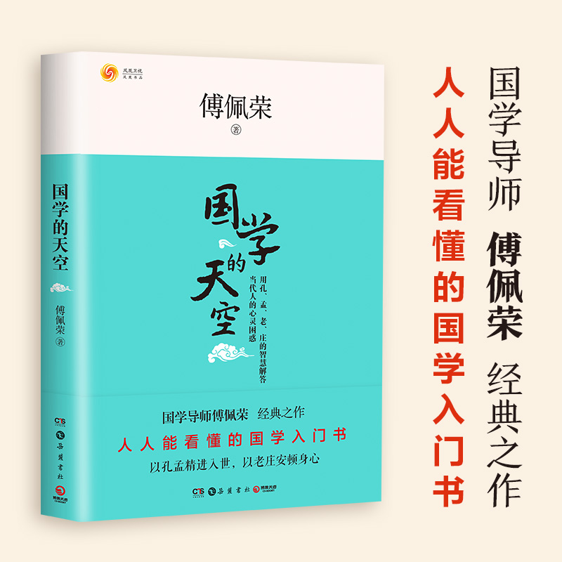 国学的天空 傅佩荣 著 杂文
