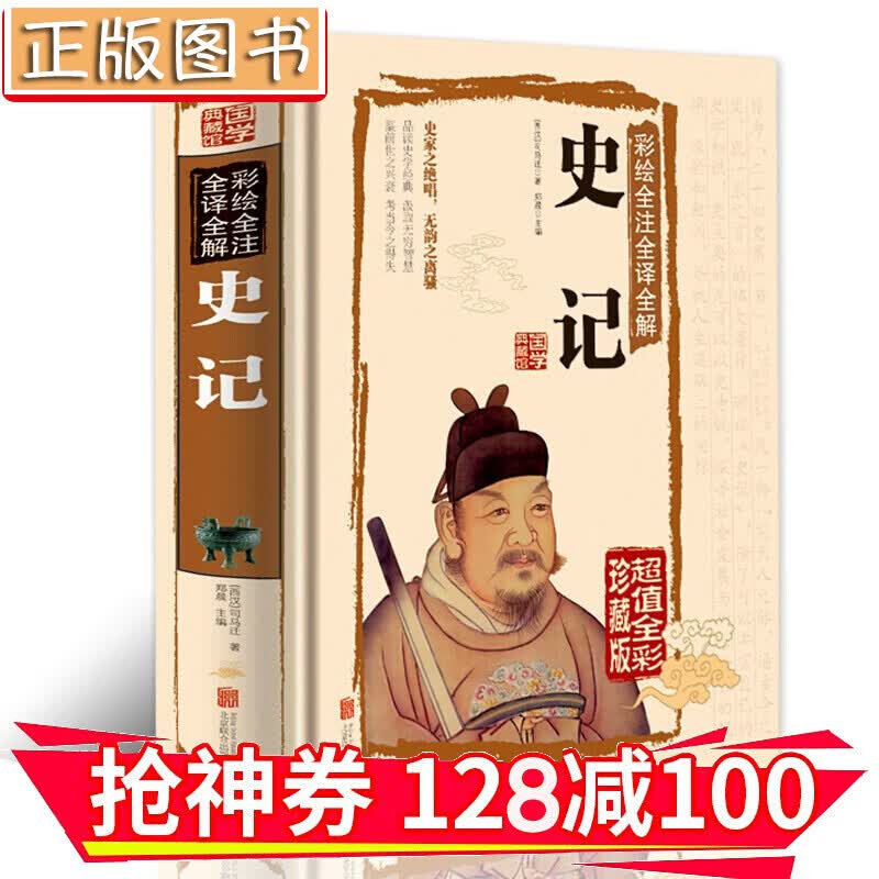 【领券减100】史记 彩绘全注全译全解 二十四史书古代首部纪传体通史 史家之绝唱 无韵之离骚 司马迁