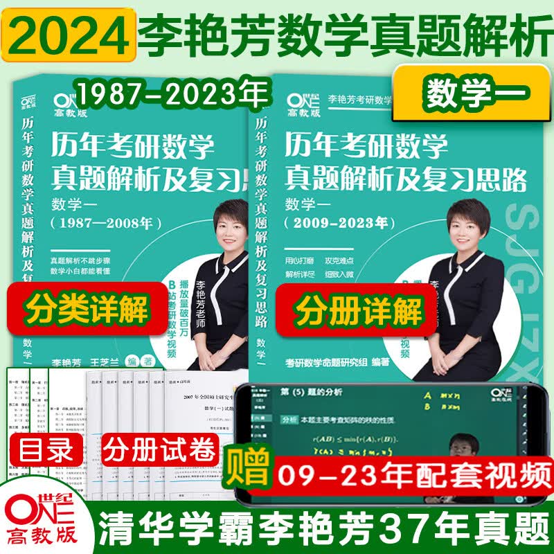 【先发现货】2024李艳芳考研数学历年考研数学真题及复习思路1987-2023年考研数学900题 冲刺预测三套卷3套卷适用于考研数学一二三 【数一】李艳芳真题全套【1987-2023年】