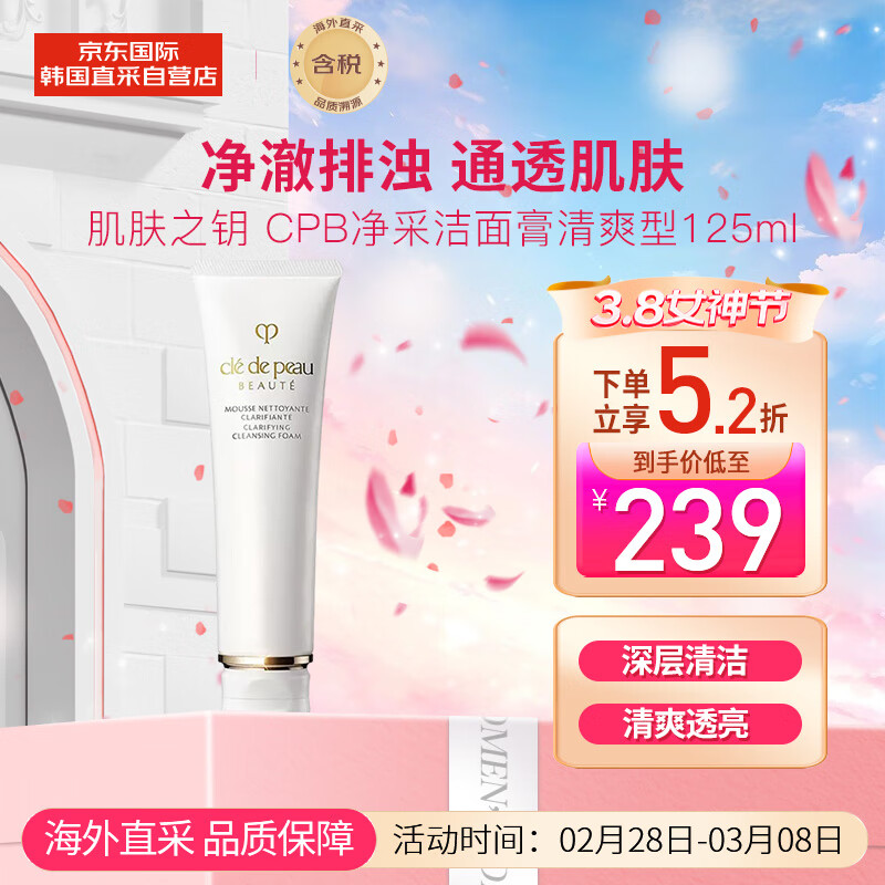 肌肤之钥（Cle de Peau）CPB净采洁面膏洗面奶 清爽型 125ml 深层清洁 清爽透亮 送礼
