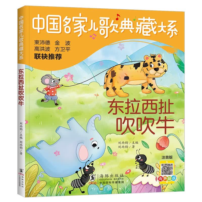 东拉西扯吹吹牛/中国名家儿歌典藏大系儿童文学作家刘丙钧的儿歌精选之作属于什么档次？
