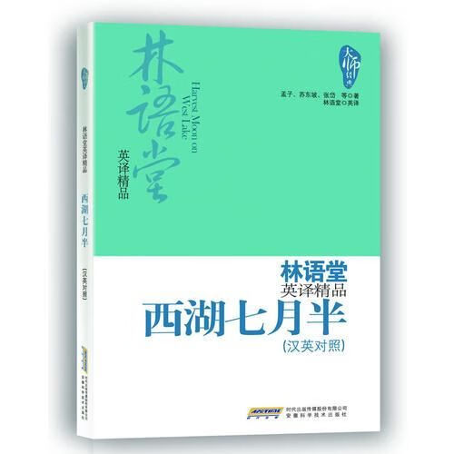 西湖七月半9787533754389