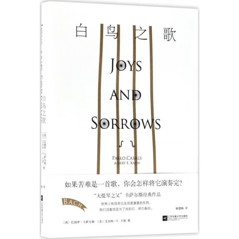 白鸟之歌 (西)巴勃罗·卡萨尔斯(Pablo Casals),(美)艾伯特·E.卡恩(Albert E.Kahn) ;姬健梅 译 作 书籍