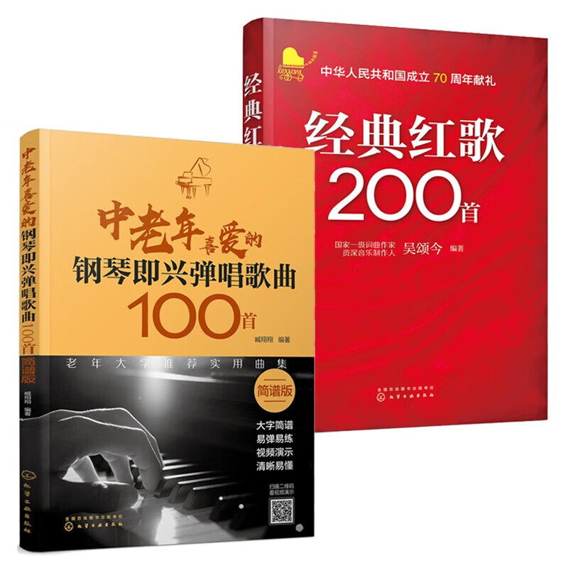 中老年喜爱的钢琴即兴弹唱歌曲100首 经典红歌200首 全2册 红色经典