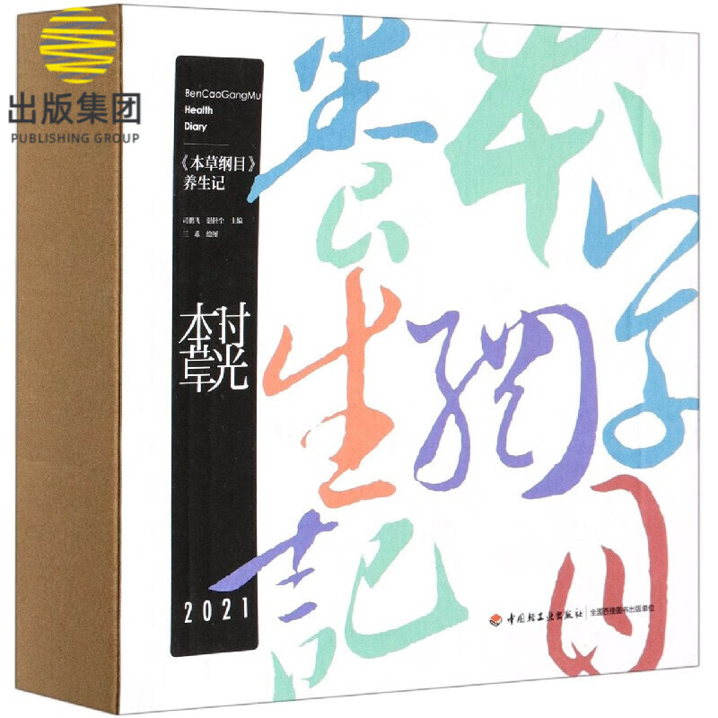 时光本草(本草纲目养生记2021)