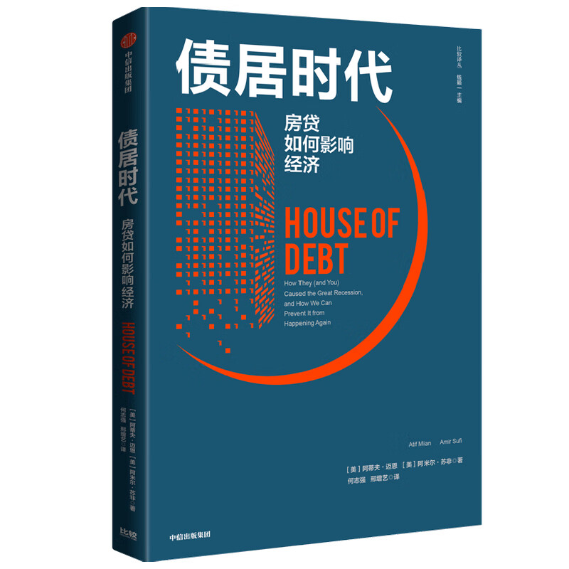 债居时代(房贷如何影响经济)/比较译丛