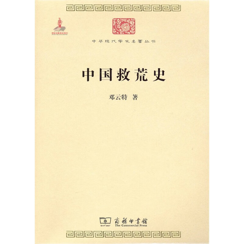 中国救荒史/中华现代学术名著丛书·第二辑