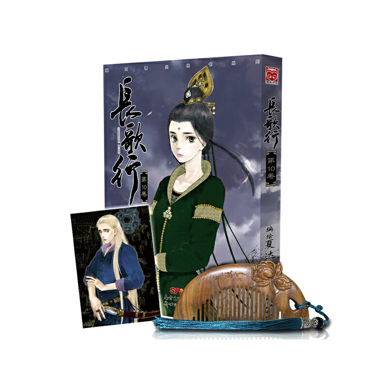 长歌行10（限定版附天然绿檀雕刻古风梳）