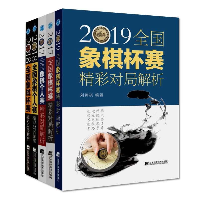 正版 5册 2017-2018-2019全国象棋杯赛精彩对局解析+全国象棋个人赛精彩对局解析 中国象棋 体育运动书籍 辽宁科技