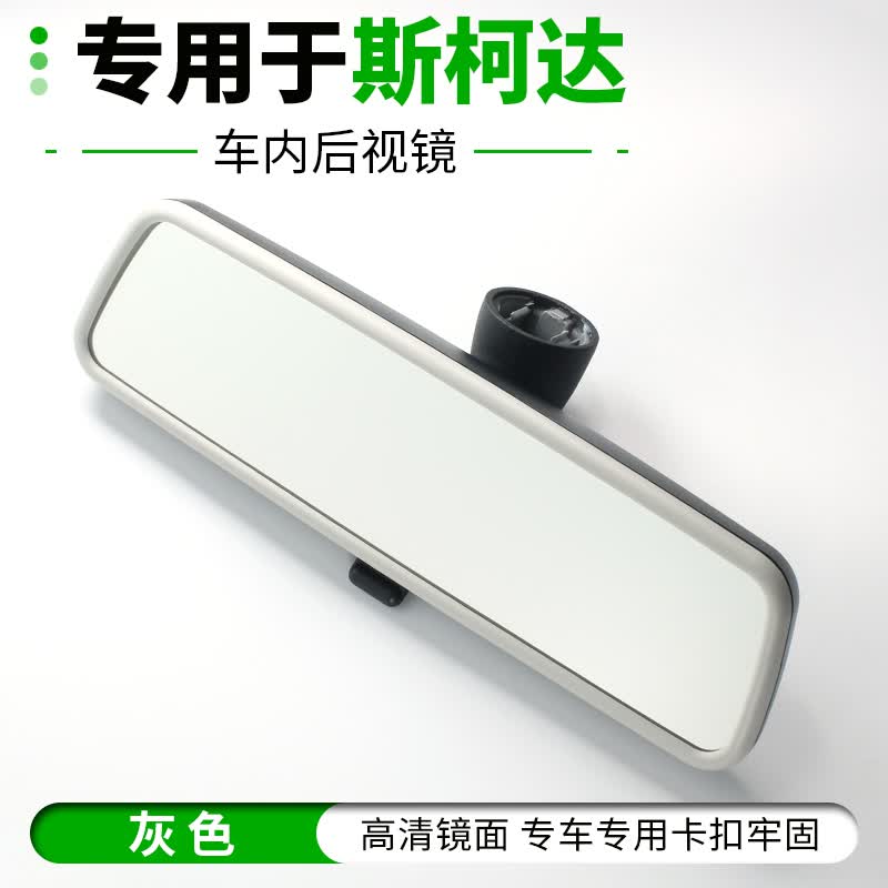 适用于斯柯达车内后视镜 昕锐晶锐明锐昕动野帝昊锐速派柯米克室内倒车镜反光镜片玻璃 灰色+磨砂黑色【配件号18D 857 511】高性价比高么?