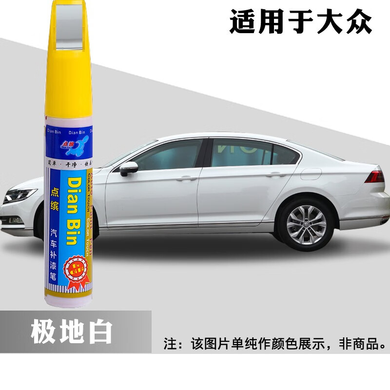 高尔夫途观l补漆笔车漆修复笔 极地白 大众车漆补漆笔(备注车型年款)
