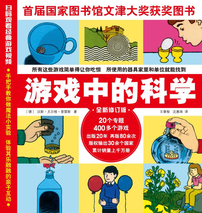 游戏中的科学（全新修订版）暑假阅读暑假课外书课外暑假自主阅读暑期假期读物详情图