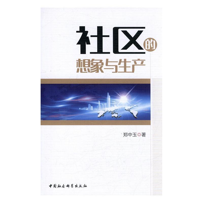社区的想象与生产郑中玉中国社会科学出版社9787516185308/社会科学书籍