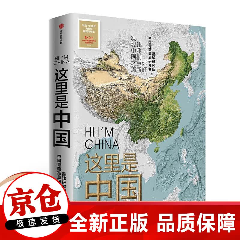 【正版】这就是中国 2019年中国好书 典藏级国民地理书 人民网中国青藏高原研究会星球研究所联合出品