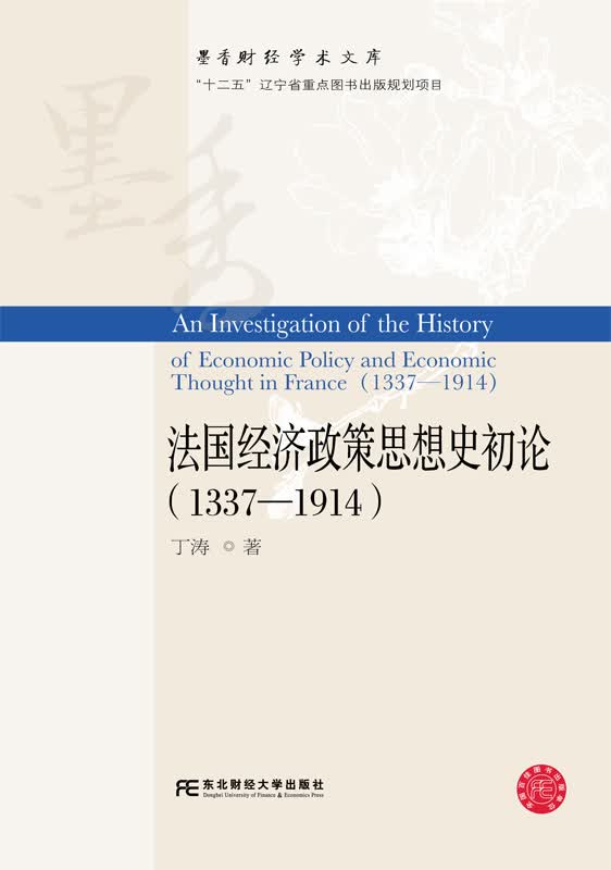 法国经济政策思想史初论