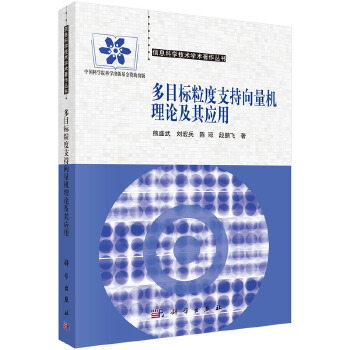 多目标粒度支持向量机理论及其应用【正版图书】