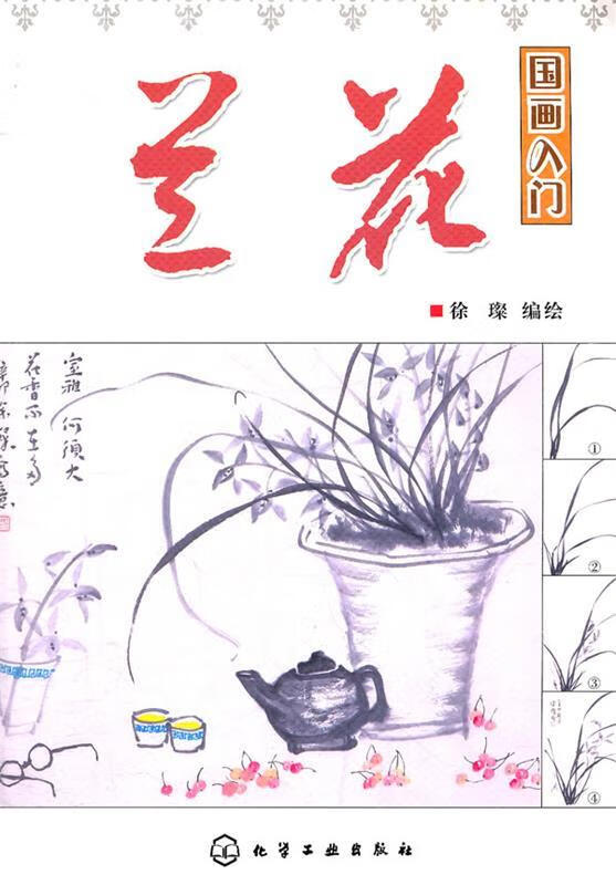 国画入门--兰花 徐璨 编绘【正版】