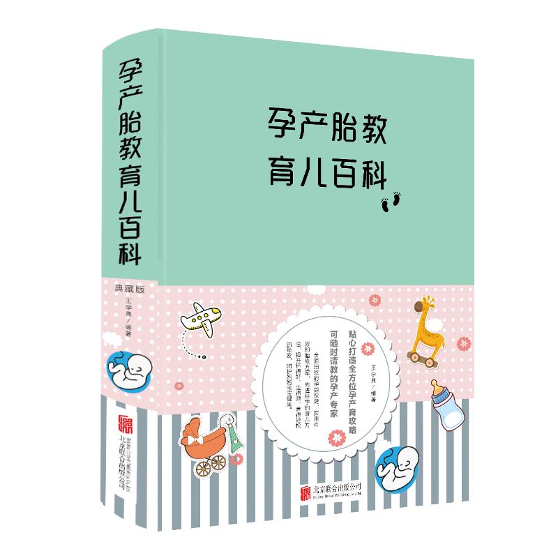 孕产胎教育儿百科(新版) 王学典 书籍