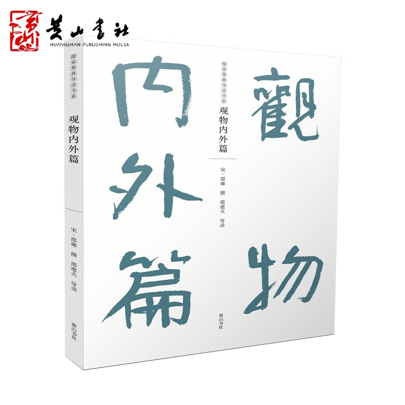 【正版现货】观物内外篇 儒家要典导读书系 [宋] 邵雍 邵逝夫 黄山书社