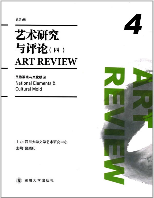 艺术研究与评论(四)【正版图书】