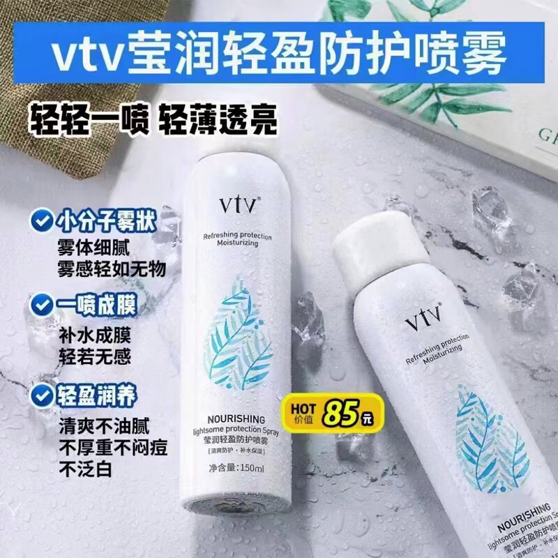 薇缇薇(vtv)vtv莹润轻盈防护喷雾喷雾 保湿滋润 抵御紫外线伤 莹润