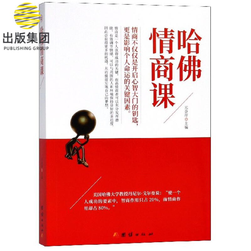 哈佛情商课