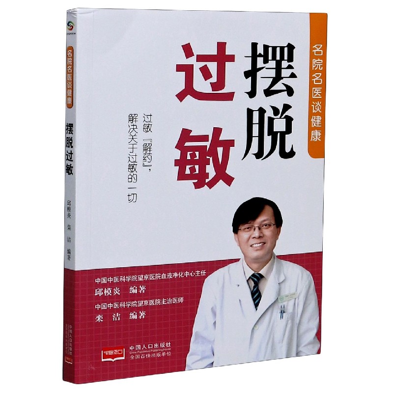 名医名院谈健康-摆脱过敏