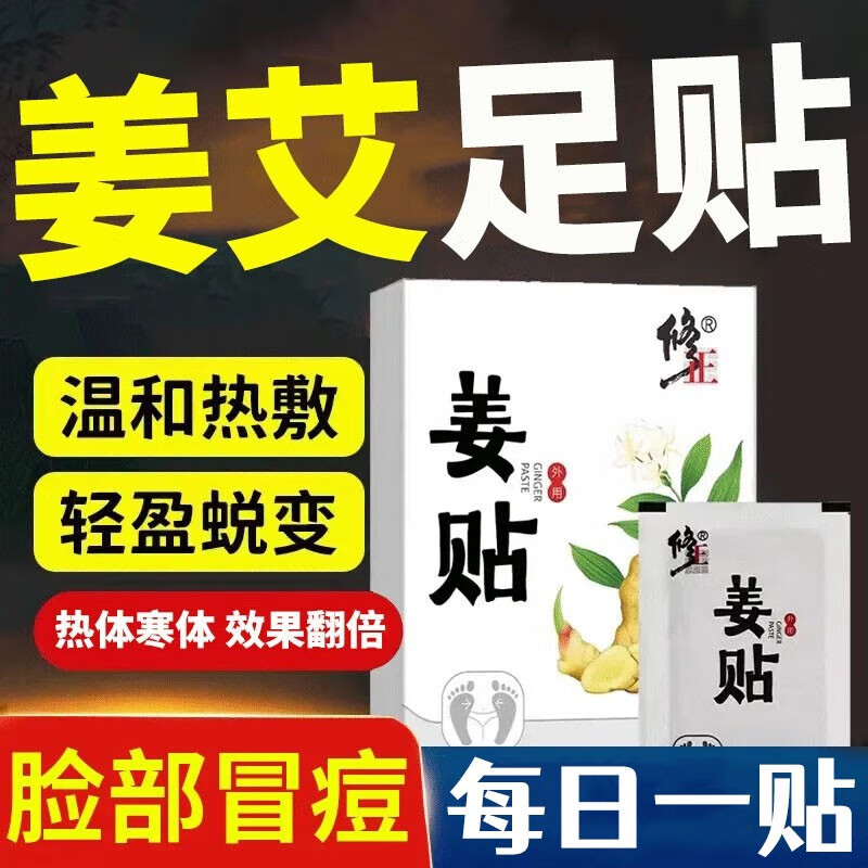 臻宛艾姜贴生姜足贴体贴湿气重艾灸贴养生脚贴艾草足底贴男女通用 一盒10贴装（推疗程装）怎么看?