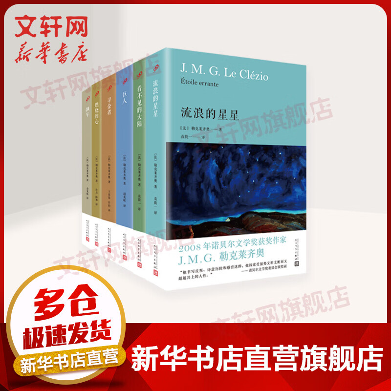诺奖得主勒克莱齐奥作品6册 燃烧的心+巨人+流浪的星星+寻金者+飙车+看不见的大陆