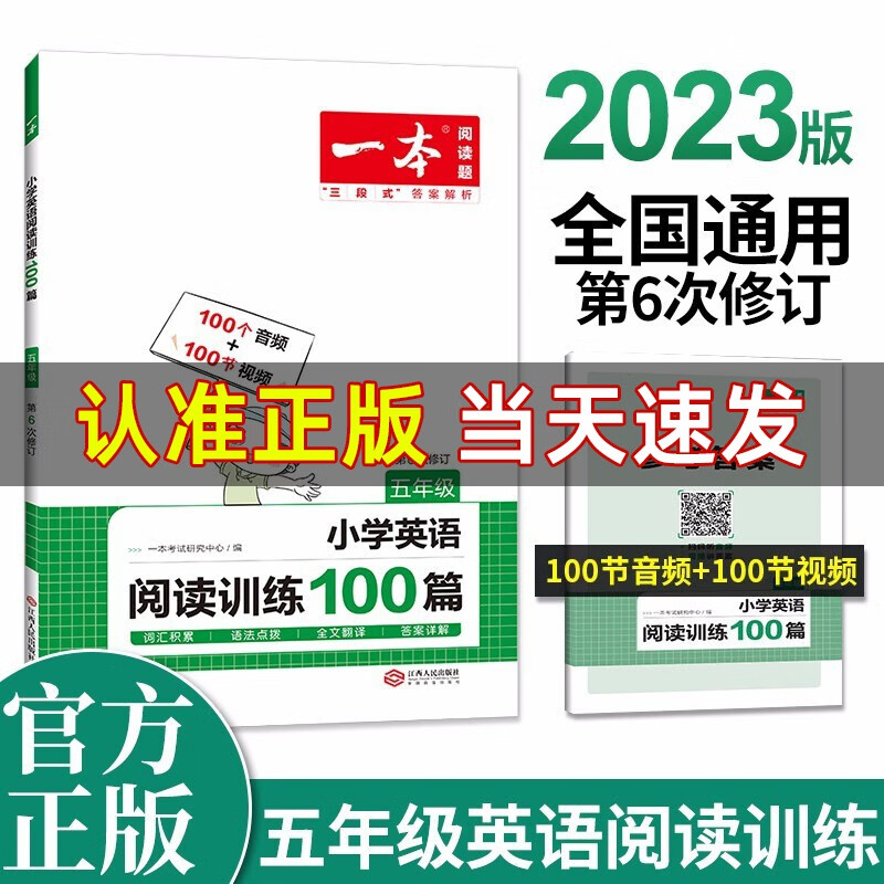 【全国版】2023版一本阅读题小学英语阅读训练100篇五年级 第6次修订一本小学英语阅读专项训练视频讲解属于什么档次？