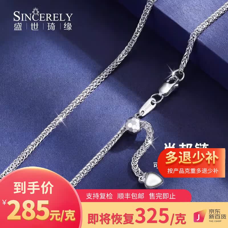 盛世琦缘(SHENGSHIQIYUAN)pt950铂金项链女白金项链男锁骨链肖邦链素链毛衣链抽拉调节 4.6-4.8克/45cm可抽拉调节长短怎么看?