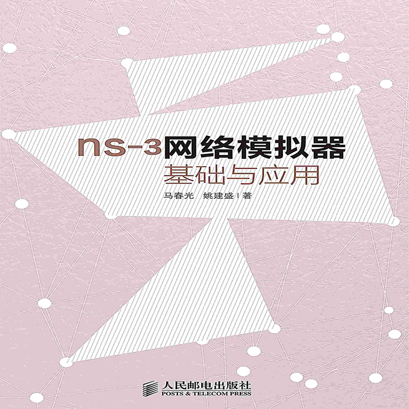 正版【按需印刷 印厂直发】ns-3网络模拟器基础及应用SN1434