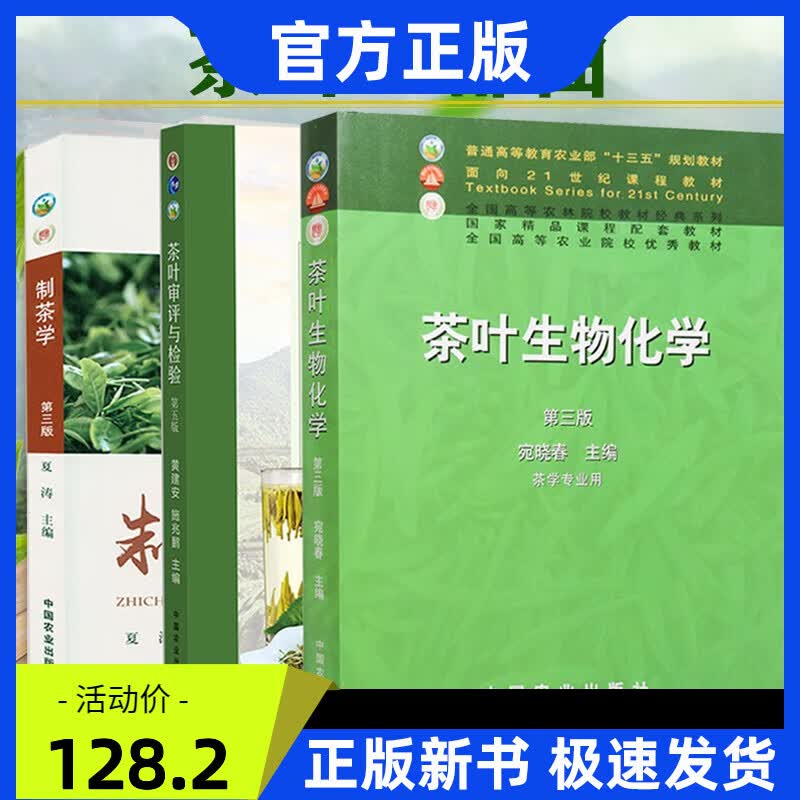 茶叶生物化学第3版 +制茶学第3版 +茶叶审评与检验第5版【全3册】中国农业出版社